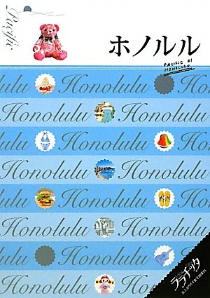 ホノルル (ララチッタ) [Dec 09, 2011]