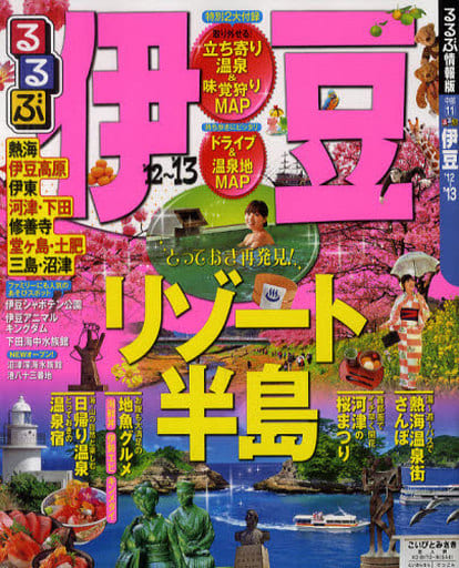 るるぶ伊豆’１２～’１３ (国内シリーズ) [Jan 23， 2012]