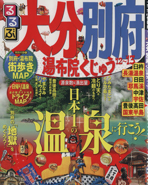るるぶ大分 別府 湯布院 くじゅう’１２～’１３ (国内シリーズ) [Jan 20， 2012]