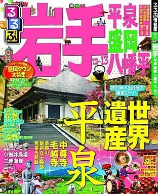るるぶ岩手 平泉 盛岡 八幡平’１２～’１３ (国内シリーズ)
