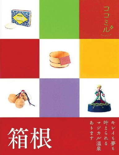 箱根 (ココミル) [Mar 09， 2012]