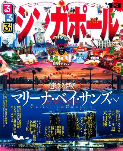 るるぶシンガポール’１３ (るるぶ情報版海外) [Mar 23, 2012]