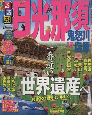 るるぶ日光 那須 鬼怒川 塩原’１３ (国内シリーズ) [Mar 28， 2012]