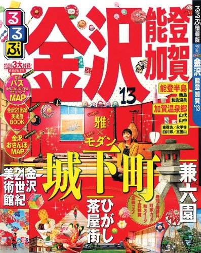 るるぶ金沢 能登 加賀’１３ (国内シリーズ) [Mar 23， 2012]