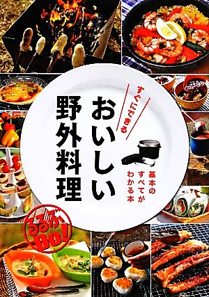 すぐにできる おいしい野外料理 (るるぶＤＯ) [Mar 16， 2012]