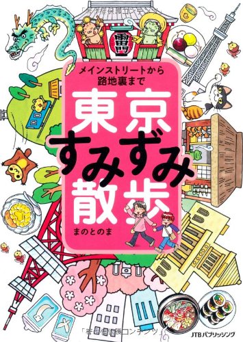 東京すみずみ散歩 まのとのま