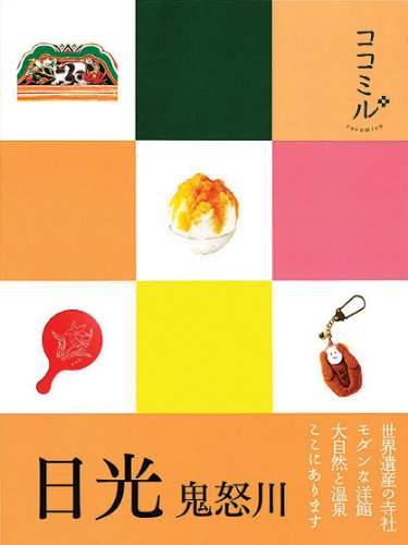 日光 鬼怒川 (ココミル) [May 31， 2012]