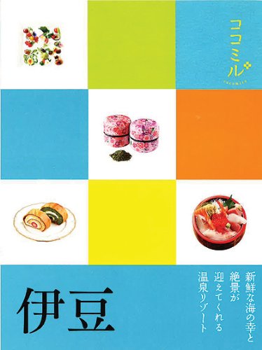 伊豆 (ココミル) [May 31， 2012]