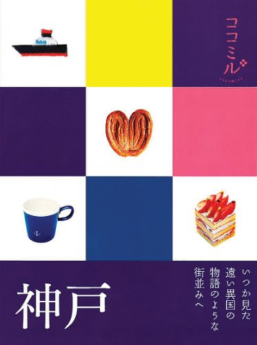 神戸 (ココミル) [May 31， 2012]