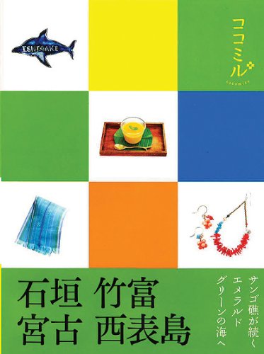 石垣 竹富 宮古 西表島 (ココミル) [Jun 27, 2012]