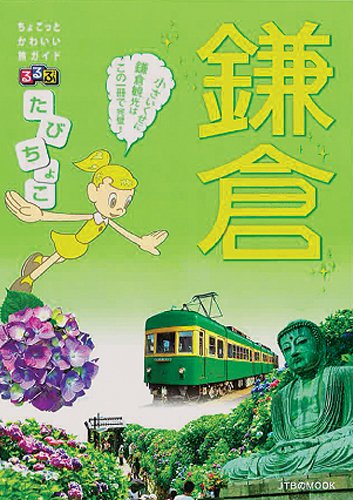 るるぶ たびちょこ鎌倉 [Oct 05， 2012]