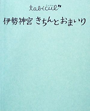 伊勢神宮 きちんとおまいり (たびカル) [Nov 16， 2012]