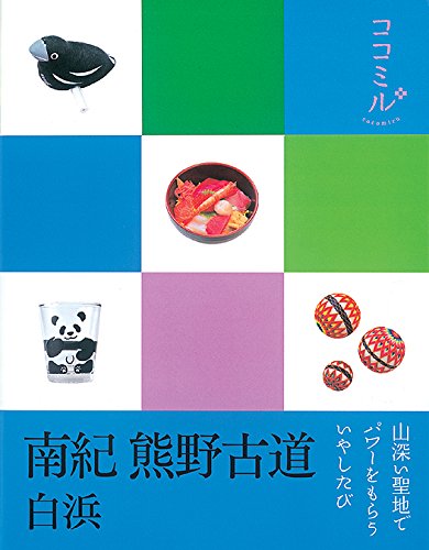 南紀 熊野古道 白浜 (ココミル) [Nov 21， 2012]