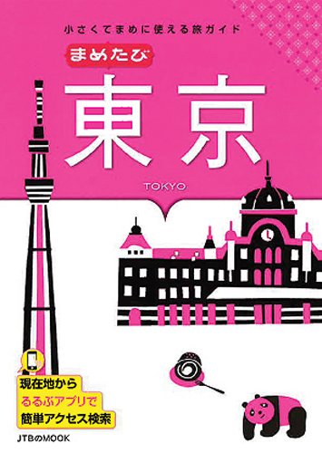 まめたび東京 [Jun 29， 2013]