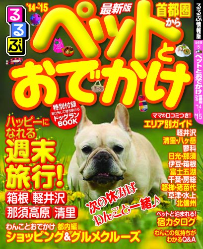 るるぶペットとおでかけ首都圏から'14~'15 (るるぶ情報版目的) [Feb 07， 2014]