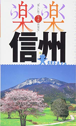 信州 (楽楽) [Mar 20， 2014]