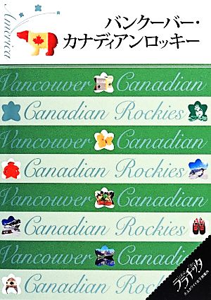 バンクーバー・カナディアンロッキー (ララチッタ)