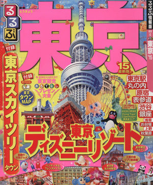 るるぶ東京'15 (国内シリーズ) [Mar 07， 2014]