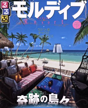 るるぶモルディブ (るるぶ情報版海外)