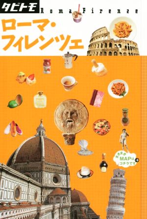 ローマ・フィレンツェ (タビトモ)