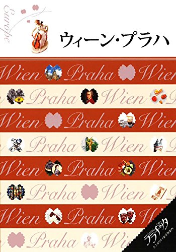 ウィーン・プラハ (ララチッタ) [Feb 20， 2015]