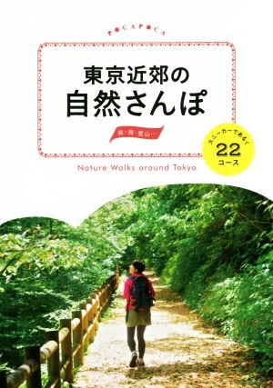 東京近郊の自然さんぽ スニーカーであるく22コース (諸ガイド)