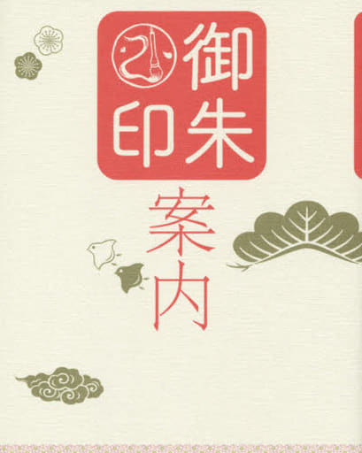 御朱印案内
