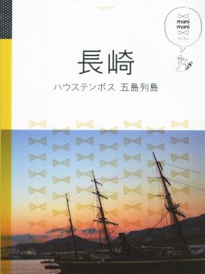 長崎 ハウステンボス 五島列島 (マニマニ) [Mar 10， 2016]