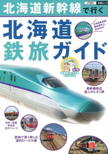 北海道新幹線で行く 北海道鉄旅ガイド (JTBの交通ムック) [Mar 10， 2016]