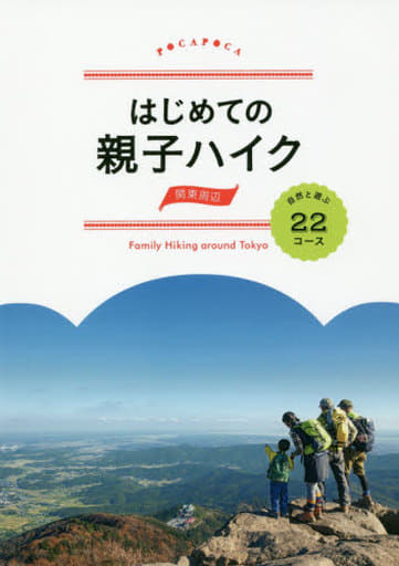 はじめての親子ハイク 関東周辺 自然と遊ぶ22コース (諸ガイド)