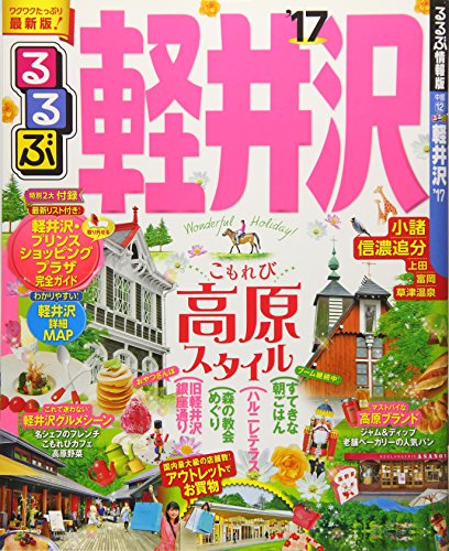るるぶ軽井沢'17 (国内シリーズ) [Apr 08， 2016]