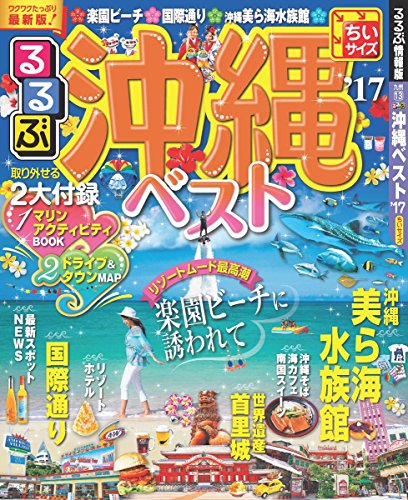 るるぶ沖縄ベスト'17 ちいサイズ (国内シリーズ小型) [May 23， 2016]