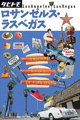 ロサンゼルス・ラスベガス (タビトモ) [May 27， 2016]