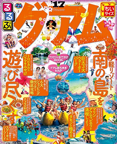 るるぶグアム'17 ちいサイズ (るるぶ情報版海外小型) [Jun 30， 2016]