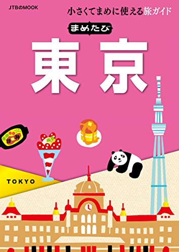 まめたび東京 [Jun 27， 2016]