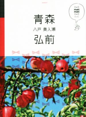 青森 弘前 八戸 奥入瀬 (マニマニ)