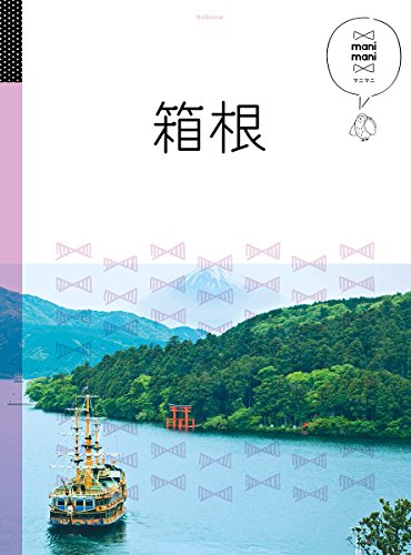 箱根 (マニマニ) [Jun 24， 2016]