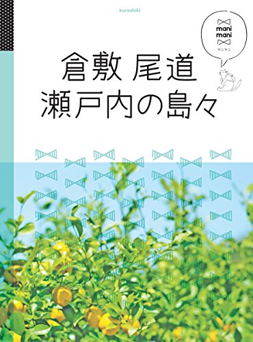 倉敷 尾道 瀬戸内の島々 (マニマニ)