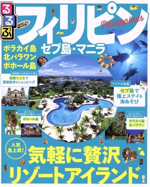 るるぶフィリピン セブ島・マニラ (るるぶ情報版海外) [Jul 29， 2016]