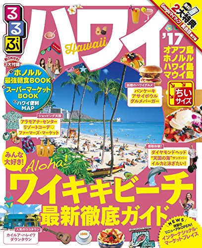 るるぶハワイ'17ちいサイズ (るるぶ情報版海外小型) [Nov 17， 2016]
