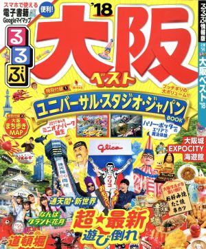 るるぶ大阪ベスト'18 (国内シリーズ) [Jan 30， 2017]