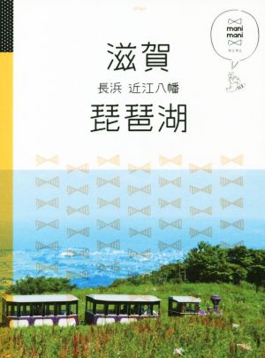 滋賀 琵琶湖 長浜 近江八幡 (マニマニ) [Feb 16， 2017]