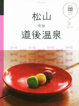 松山 道後温泉 今治 (マニマニ)