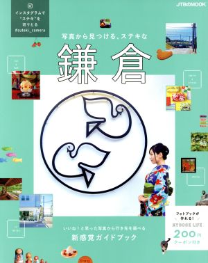 写真から見つける、ステキな鎌倉 (JTBのムック) [Mar 30， 2017]