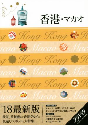 香港・マカオ (ララチッタ) [Mar 24， 2017]