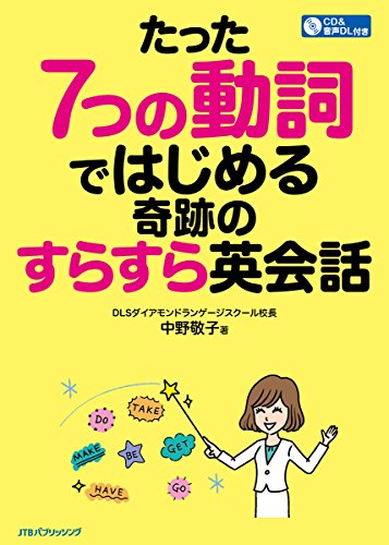 たった7つの動詞ではじめる 奇跡のすらすら英会話 (諸書籍) 中野 敬子