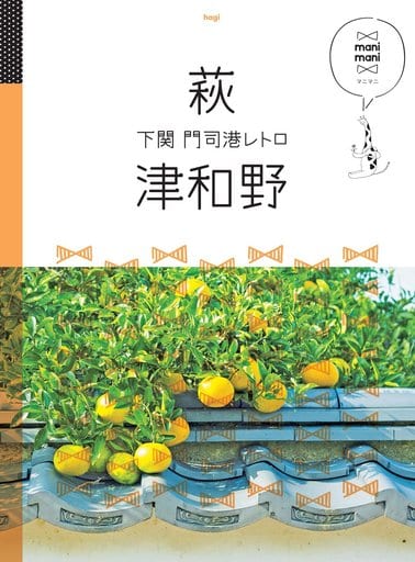 萩 津和野 下関 門司港レトロ (マニマニ) [Apr 13， 2017]