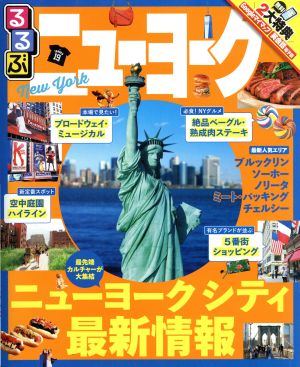 るるぶニューヨーク (るるぶ情報版海外) [May 10， 2017]