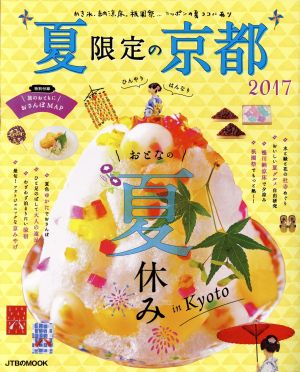 2017 夏限定の京都 (JTBのムック) [May 13， 2017]