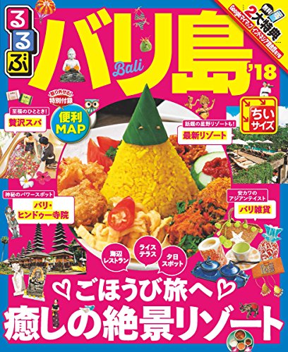 るるぶバリ島'18ちいサイズ (るるぶ情報版海外)